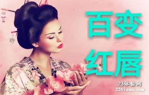 百变红唇按摩馆
