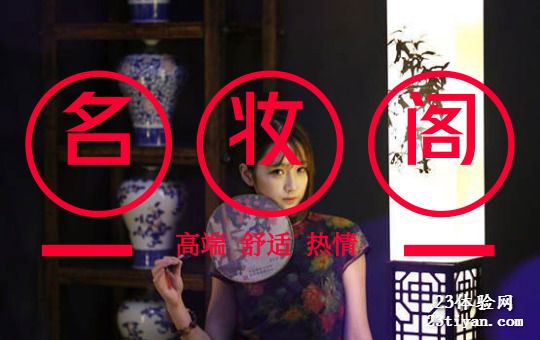 名妆阁3