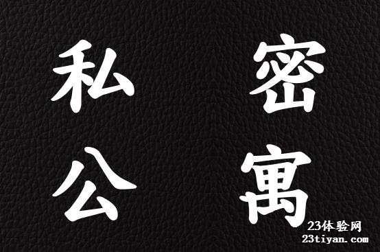 私密公寓