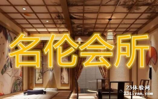 名伦私人会所