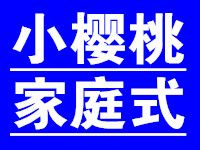 小樱桃家庭式默认相册