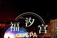 福汐宫男士SPA