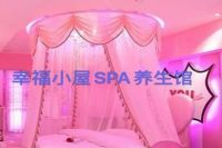 幸福小屋spa馆