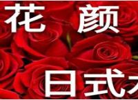 花颜日式会所