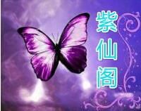 紫仙阁