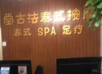 堂古法泰式SPA馆默认相册