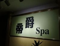 帝爵精致男士SPA