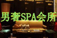 男奢SPA按摩馆默认相册