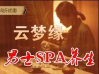 云梦缘男士SPA