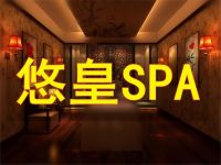 悠皇SPA会所