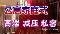 家庭式公寓 