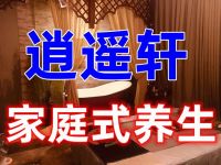 初恋家庭式逍遥轩