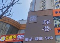 探巷男士SPA