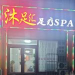 沐足汇