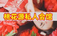 桃花源私人会馆