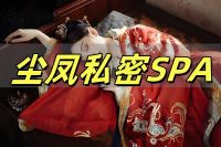 尘凤私密SPA