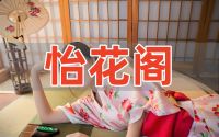 怡花阁
