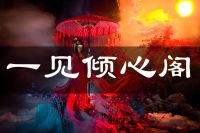 一见倾心阁
