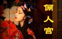 俪人宫