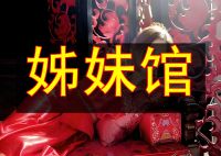 姊妹馆
