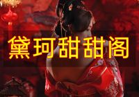 黛珂甜甜阁