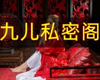 九儿私密阁