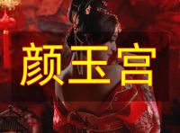 颜玉宫