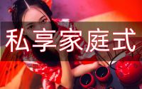 私享家庭式